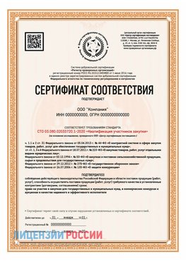 Сертификат СТО 03.080.02033720.1-2020 (Образец) Боровичи Сертификат СТО 03.080.02033720.1-2020
